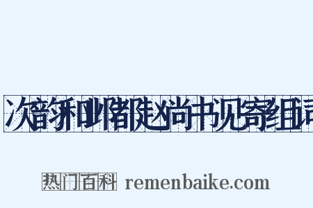 次韵和邺都赵尚书见寄组词是什么意思的图片